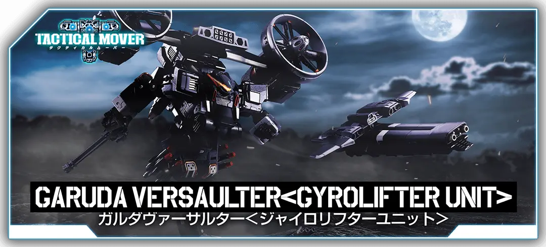 タクティカルムーバー ガルダヴァーサルター＜ジャイロリフターユニット＞