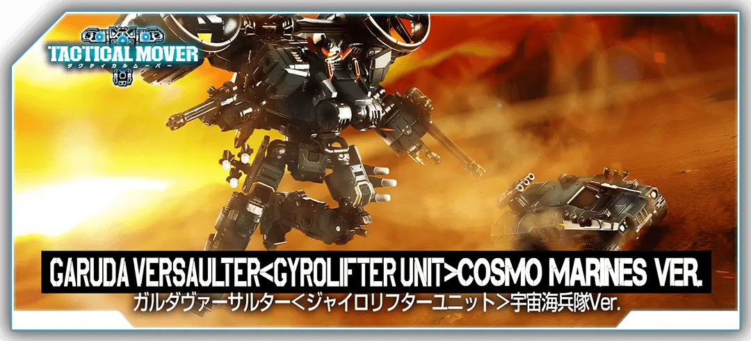 タクティカルムーバー ガルダヴァーサルター＜ジャイロリフターユニット＞宇宙海兵隊Ver.