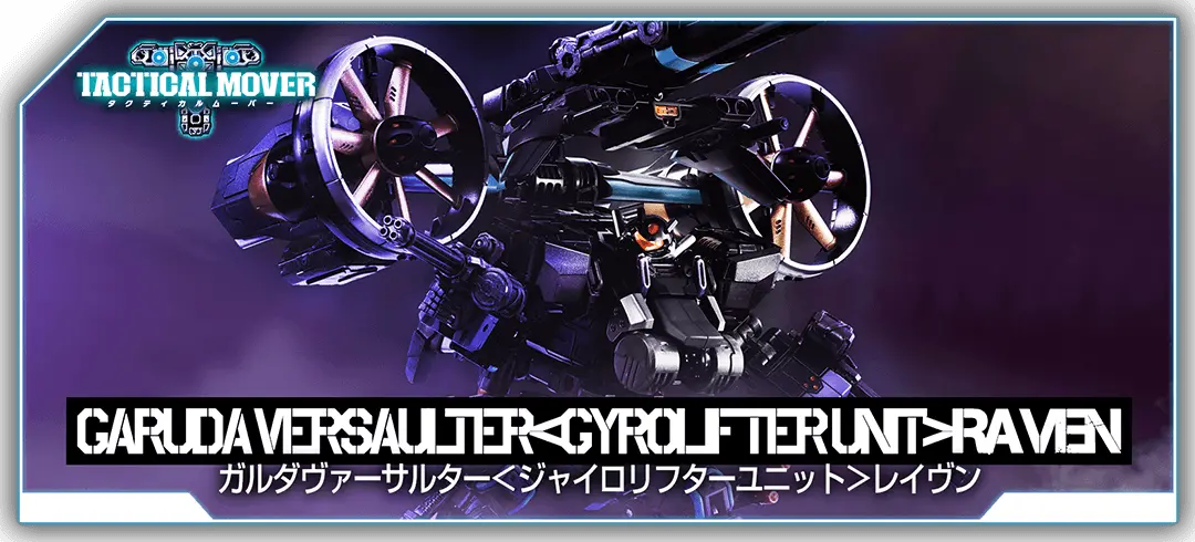 タクティカルムーバー ガルダヴァーサルター＜ジャイロリフターユニット＞レイヴン