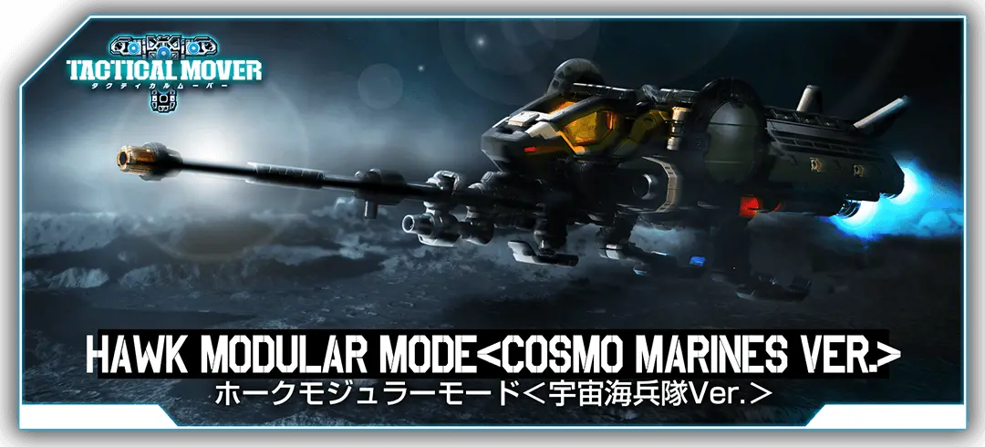 タクティカルムーバー ホークモジュラーモード宇宙海兵隊Ver