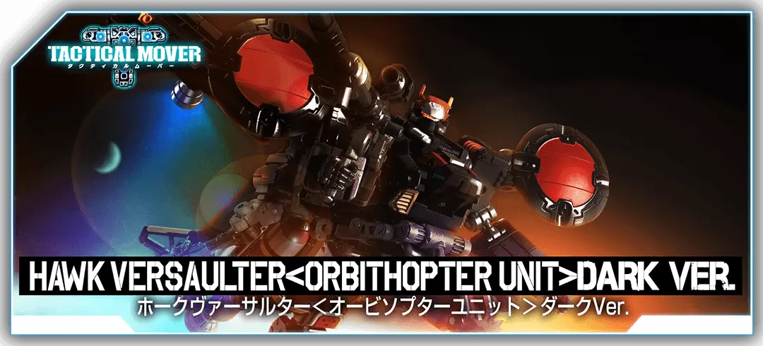 タクティカルムーバー ホークヴァーサルター＜オービソプターユニット＞ダークVer.