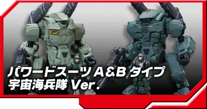DA-05 パワードシステムセット A&Bタイプ／宇宙海兵隊Ver.