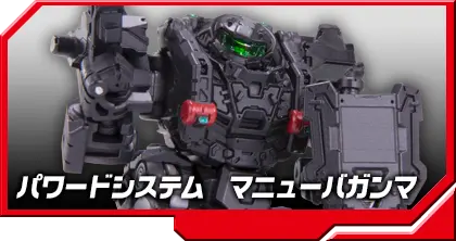 DA-27 パワードシステム マニューバガンマ