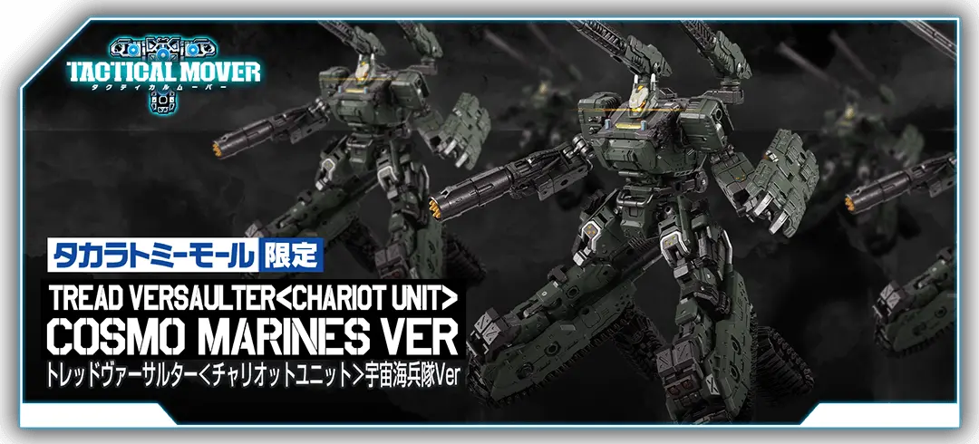 タカタトミーモール限定 タクティカルムーバー トレッドヴァーサルター＜チャリオットユニット＞宇宙海兵隊Ver