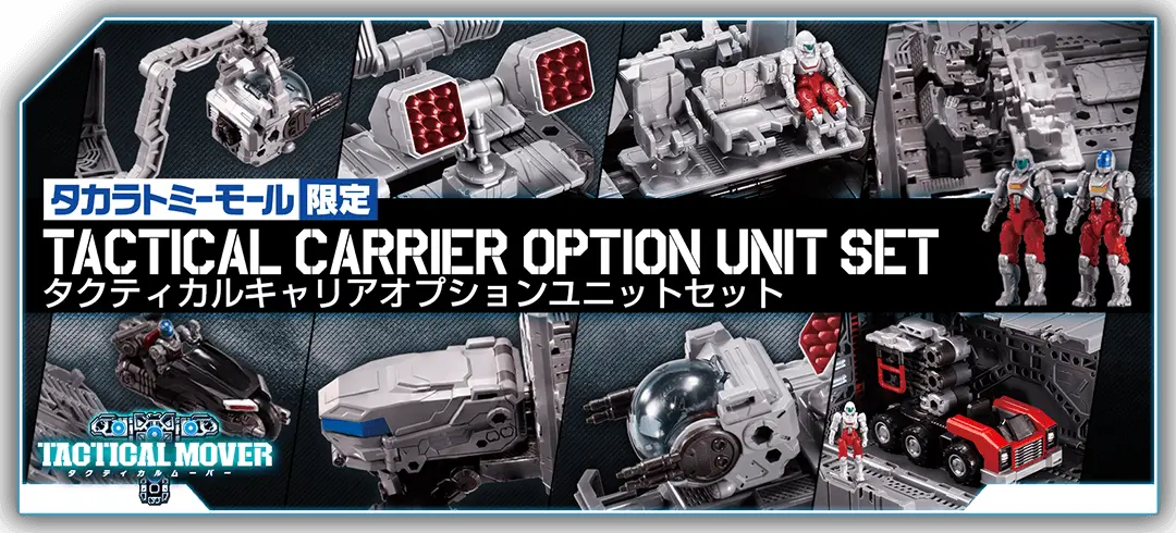 タカラトミーモール限定 タクティカルムーバー タクティカルキャリアオプションユニットセット