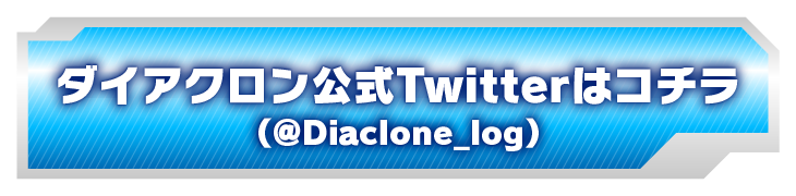 ダイアクロン公式Twitterはコチラ