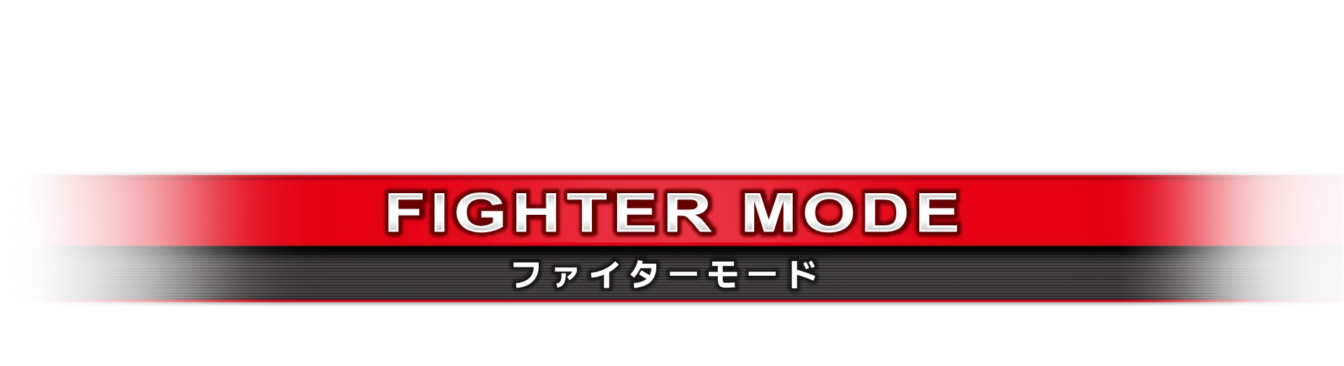 ファイターモード