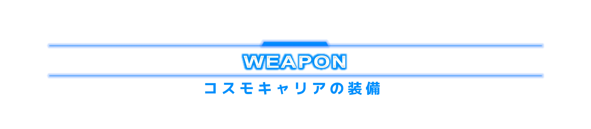コスモキャリアの装備
