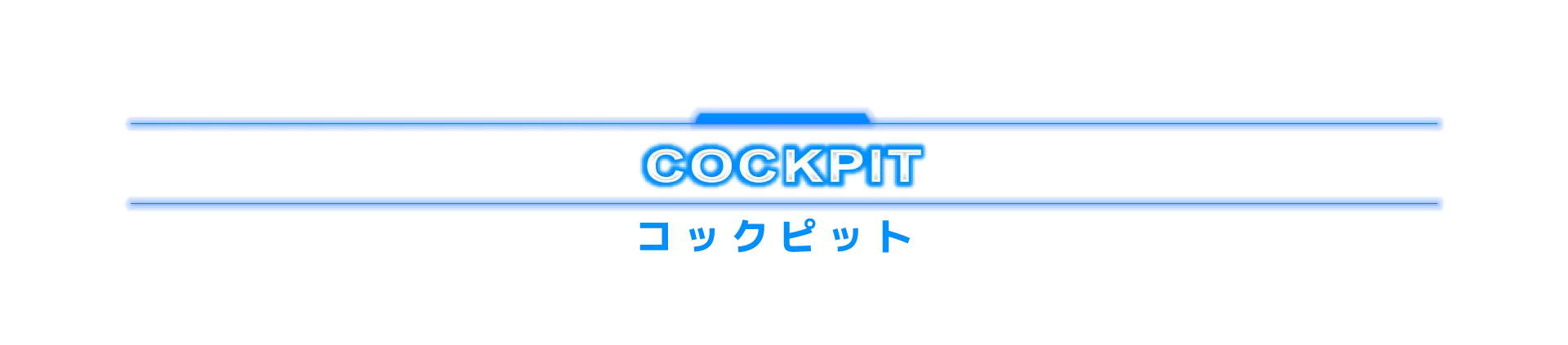 コックピット