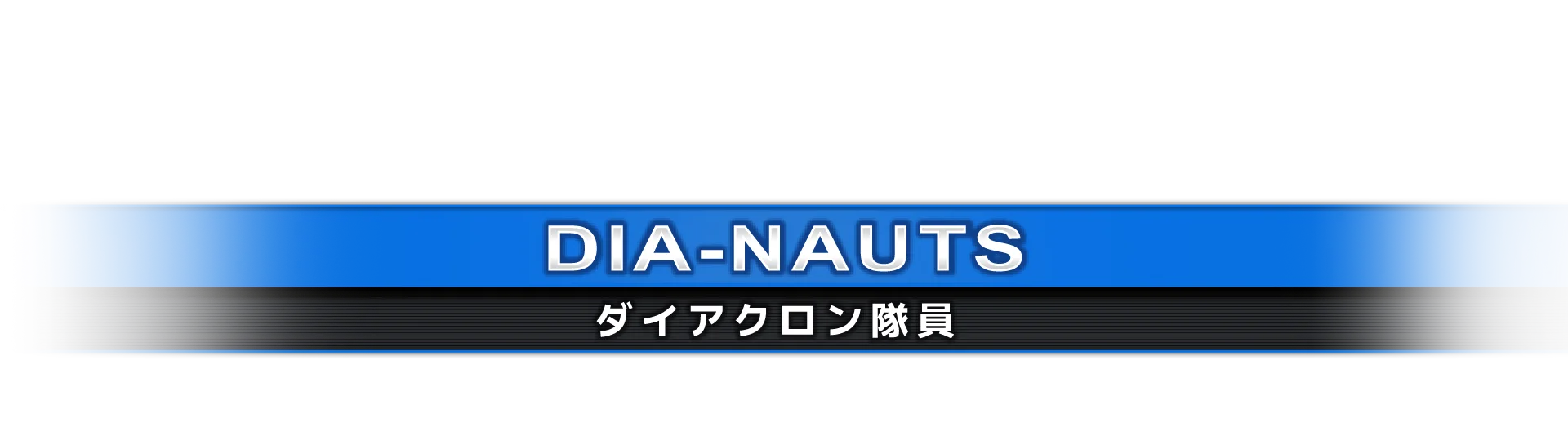 ダイアクロン隊員