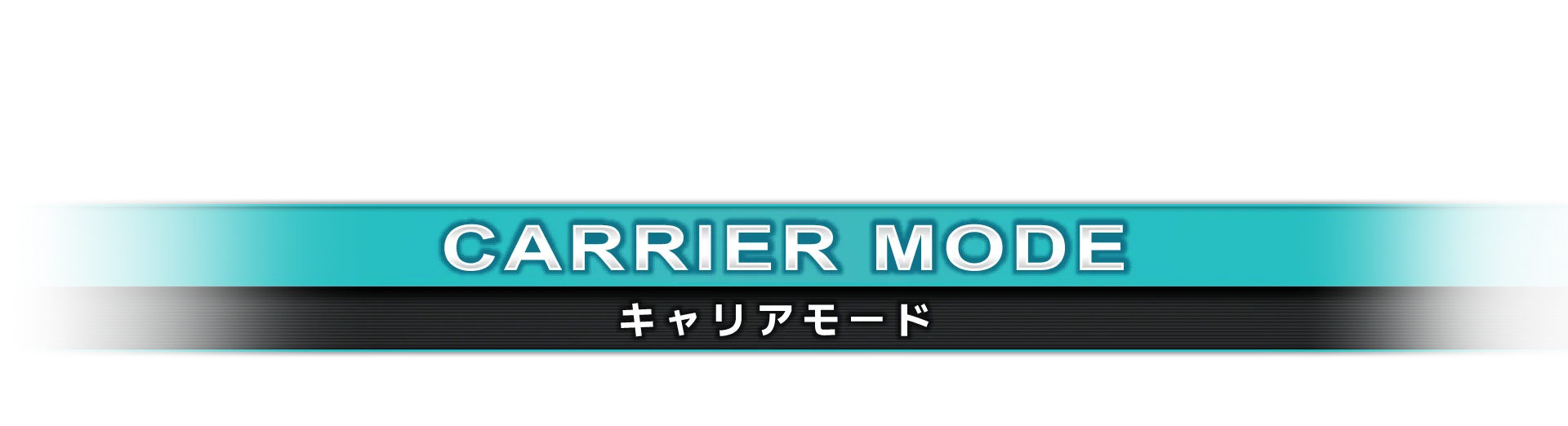 キャリアモード