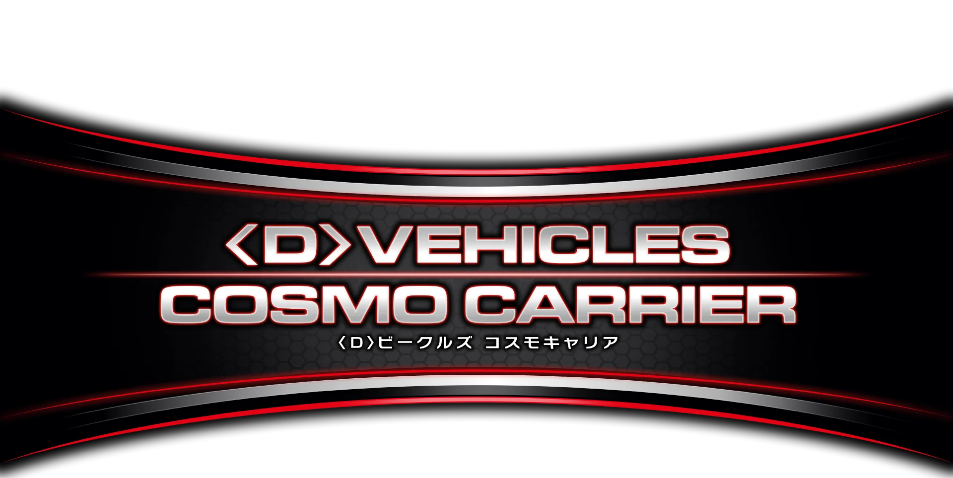 ビークルズ コスモキャリア