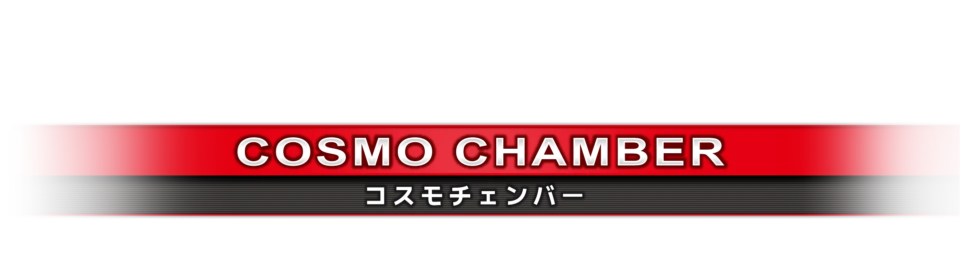 コスモチェンバー