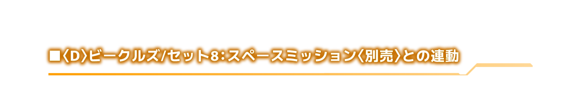 〈D〉ビークルズ/セット8：スペースミッション〈別売〉との連動