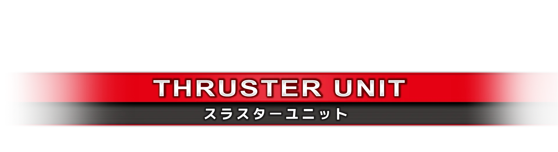 スラスターユニット