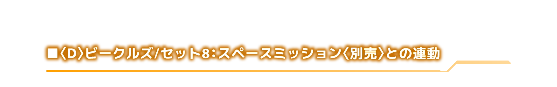 〈D〉ビークルズ/セット8：スペースミッション〈別売〉との連動
