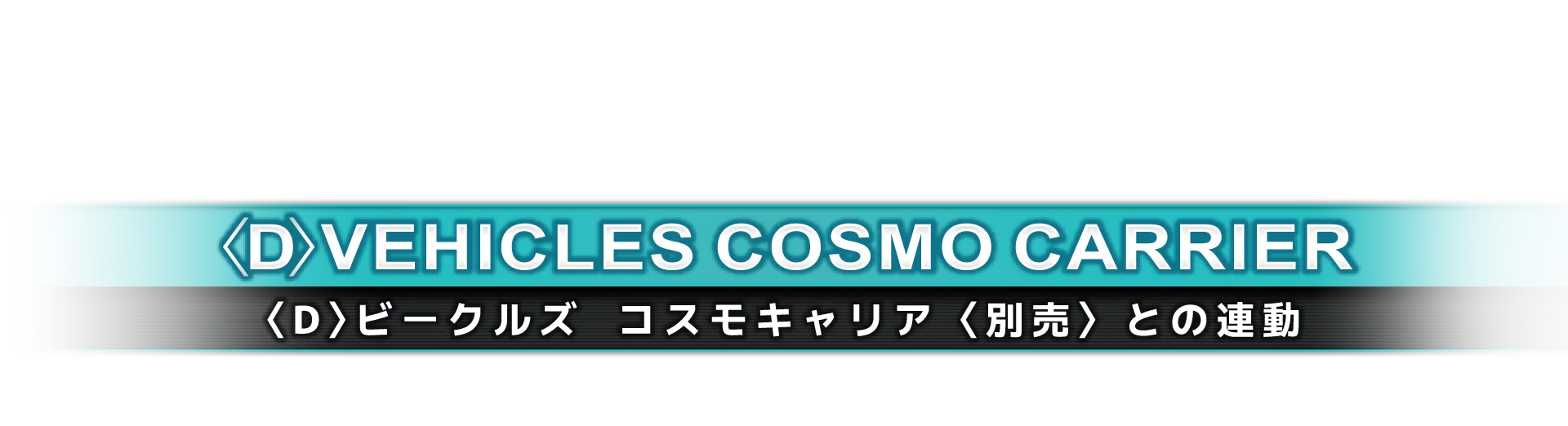 〈D〉ビークルズ  コスモキャリア〈別売〉との連動