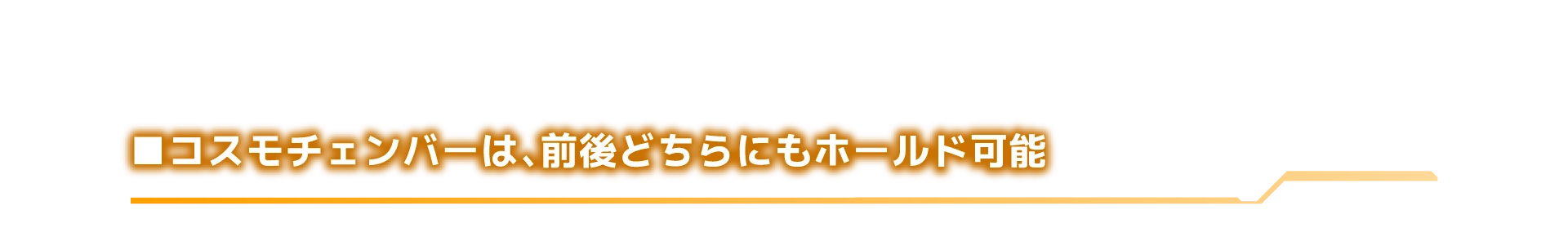 コスモチェンバーは、前後どちらにもホールド可能