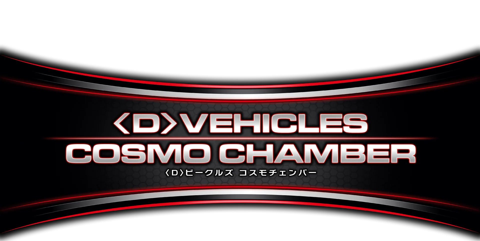 ビークルズ コスモチェンバー