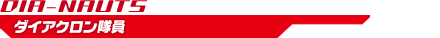 ダイアクロン隊員