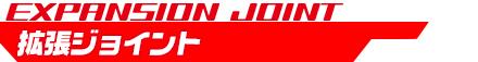 拡張ジョイント（EXPANSION JOINT）