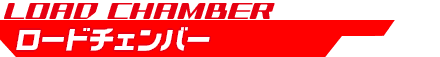 ロードチェンバー