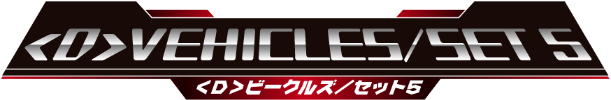 ＜D＞ビークルズ／セット5