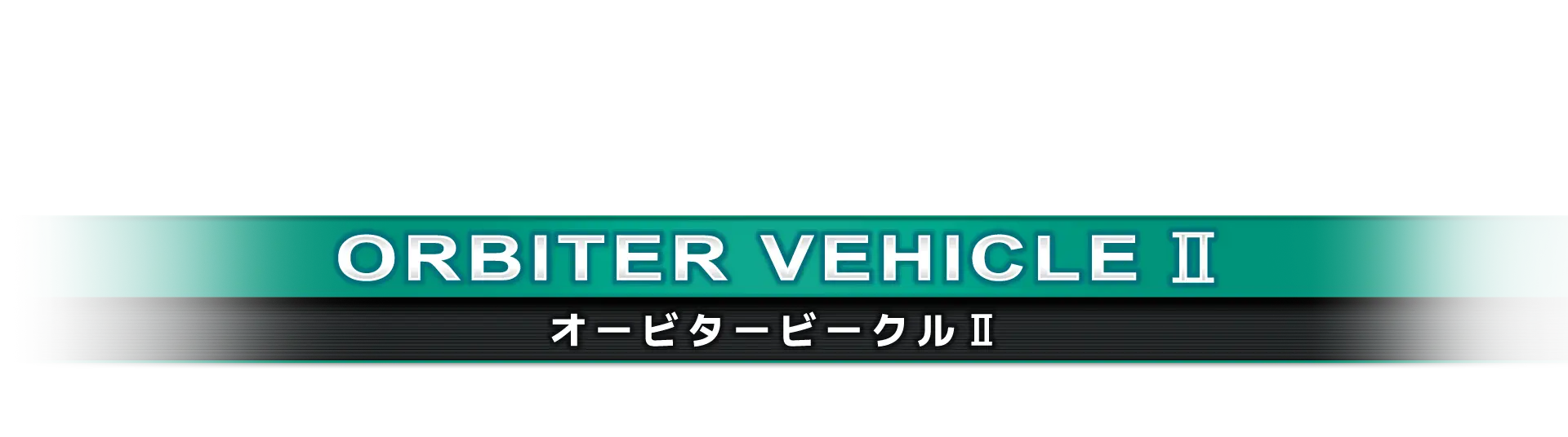 オービタービークルII