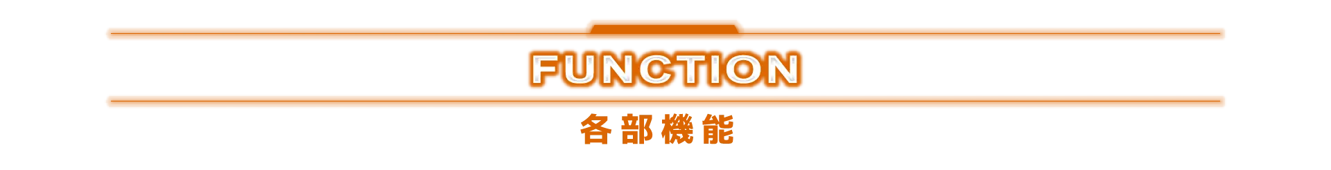 FUNCTION 各部機能