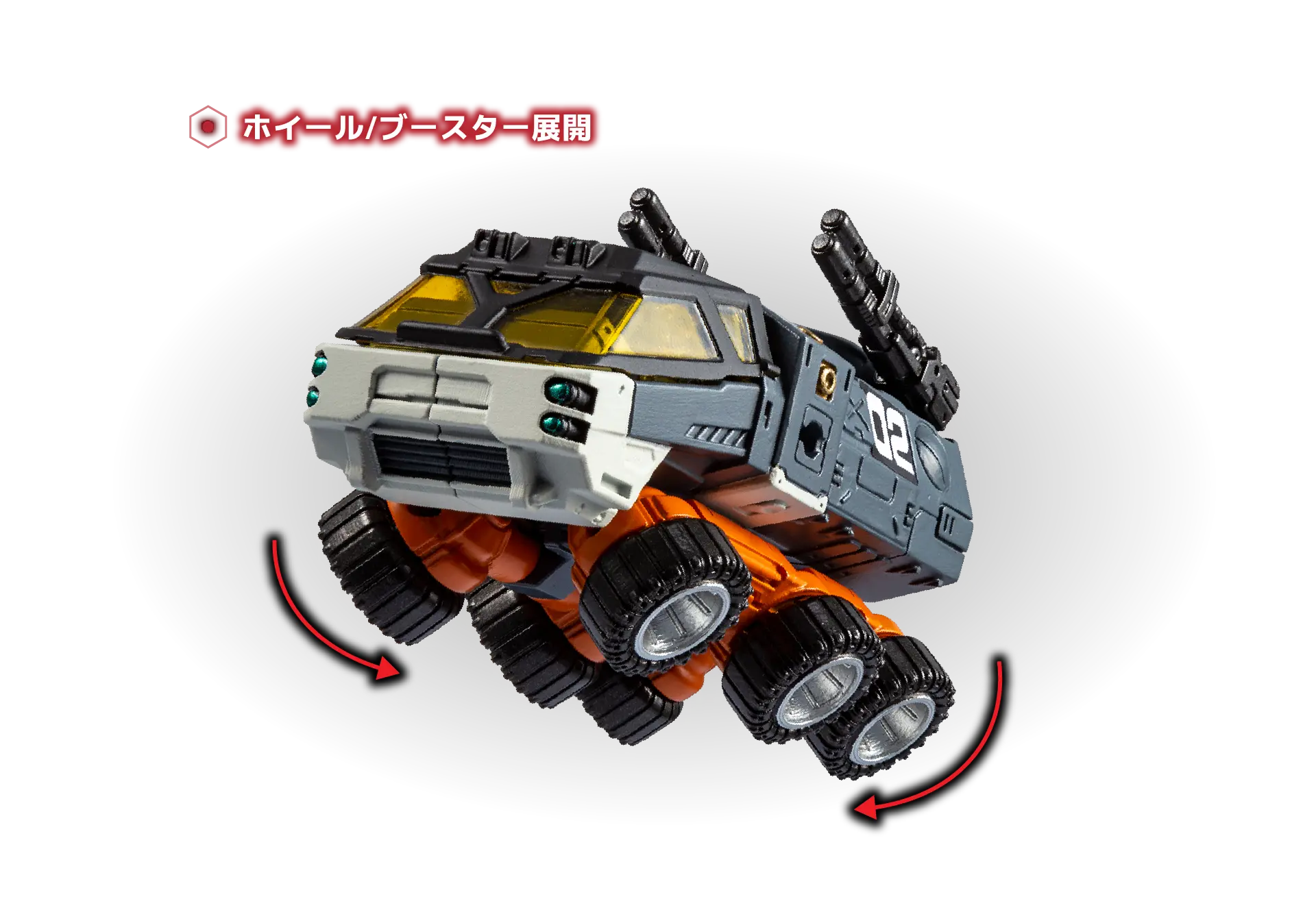 ホイール/ブースター展開