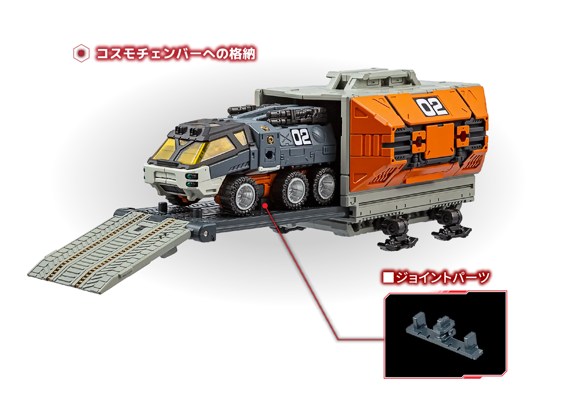 コスモチェンバーへ格納