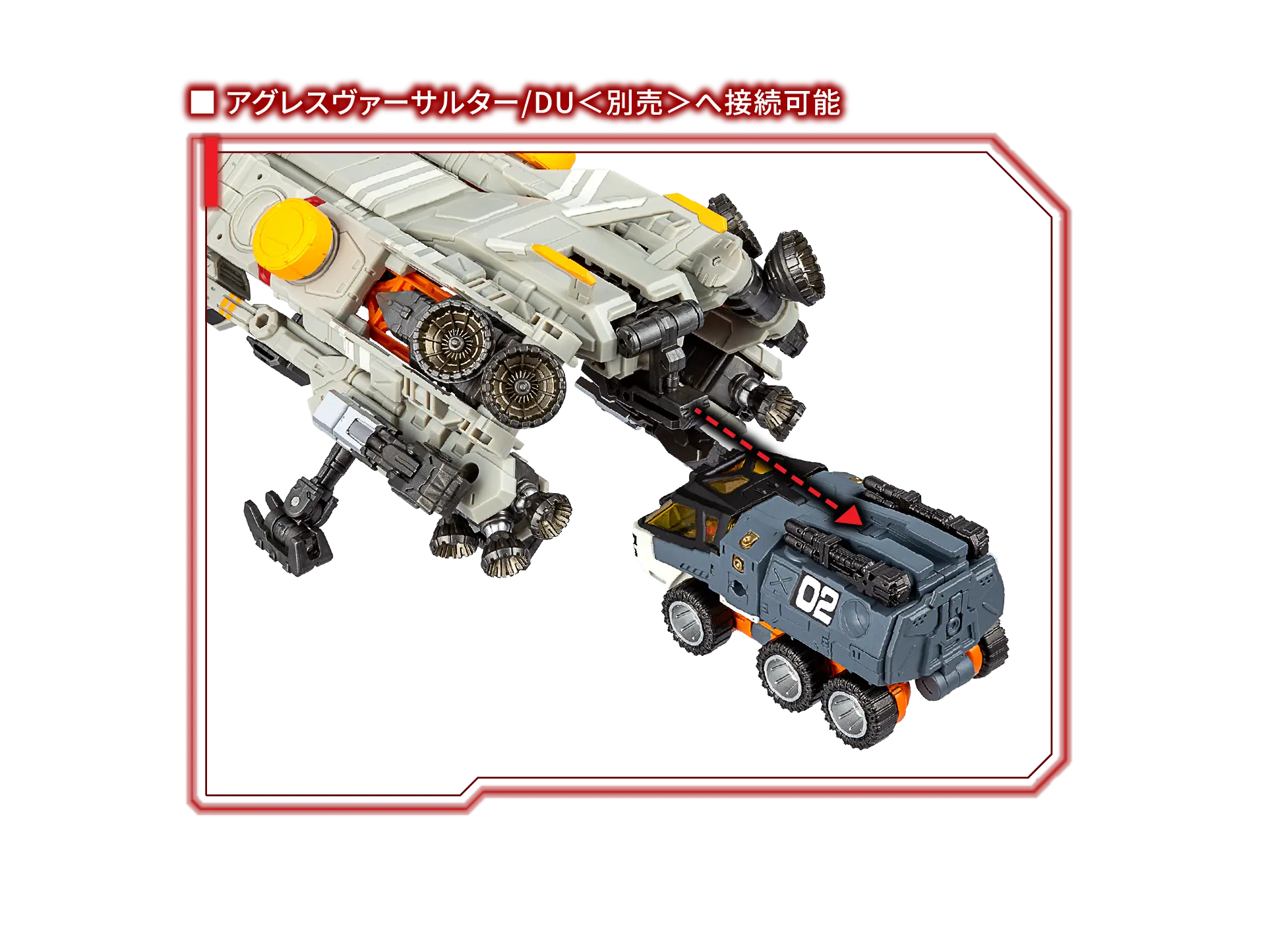 アグエスヴァーサルター/DU<別売り>へ接続可能