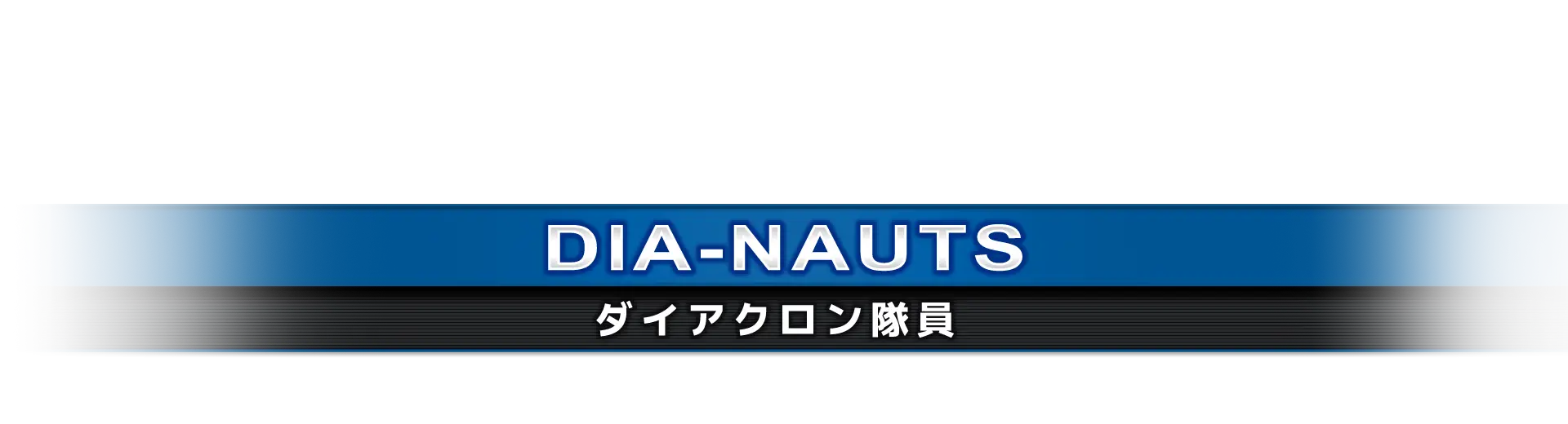 ダイアクロン隊員