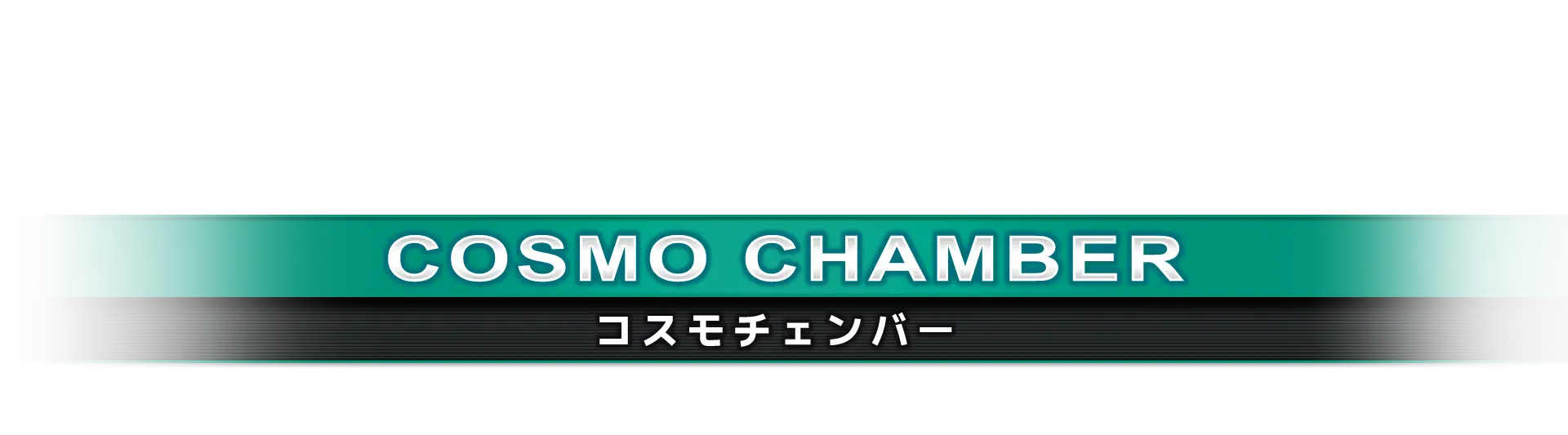 コスモチェンバー
