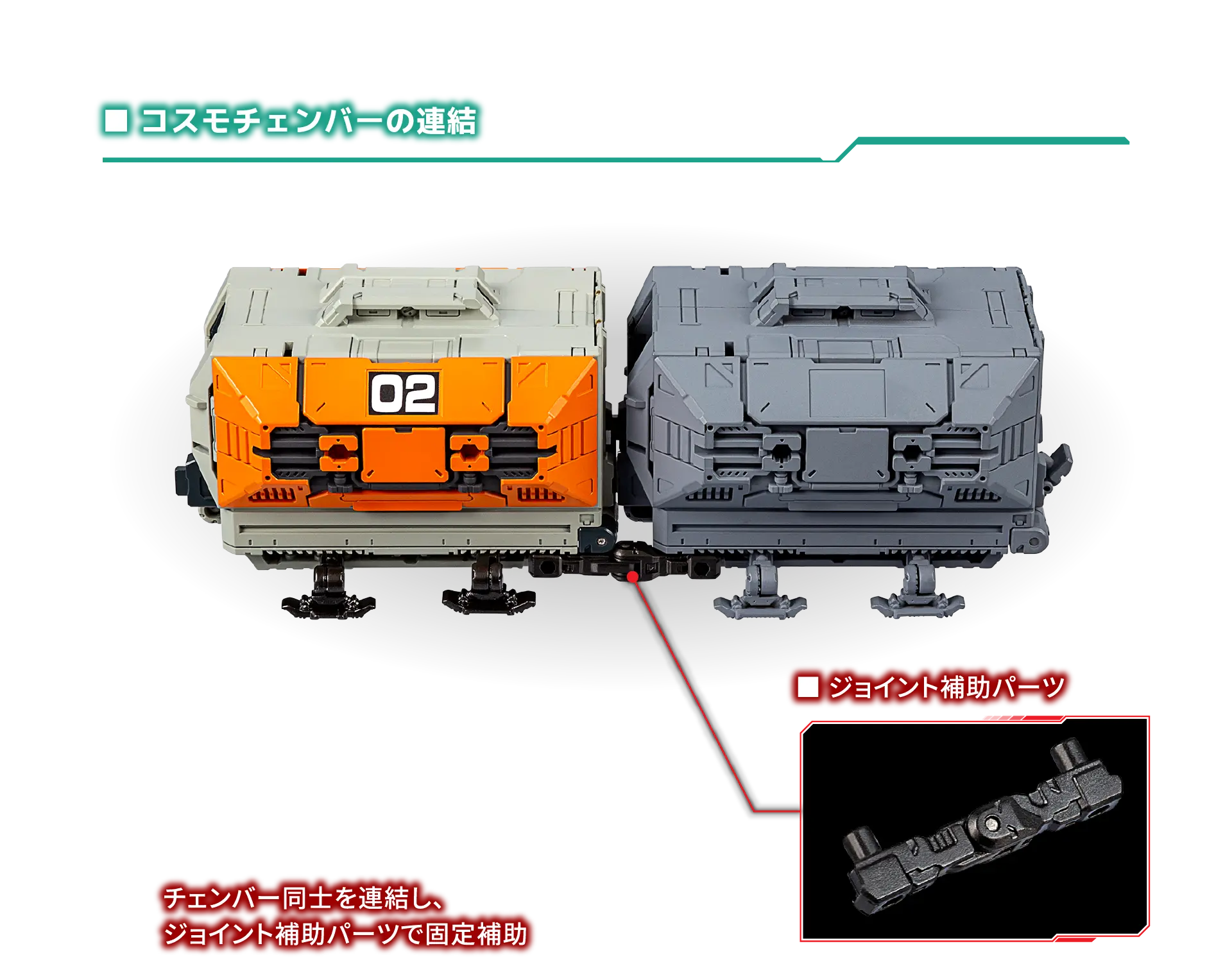 コスモチェンバーを連結