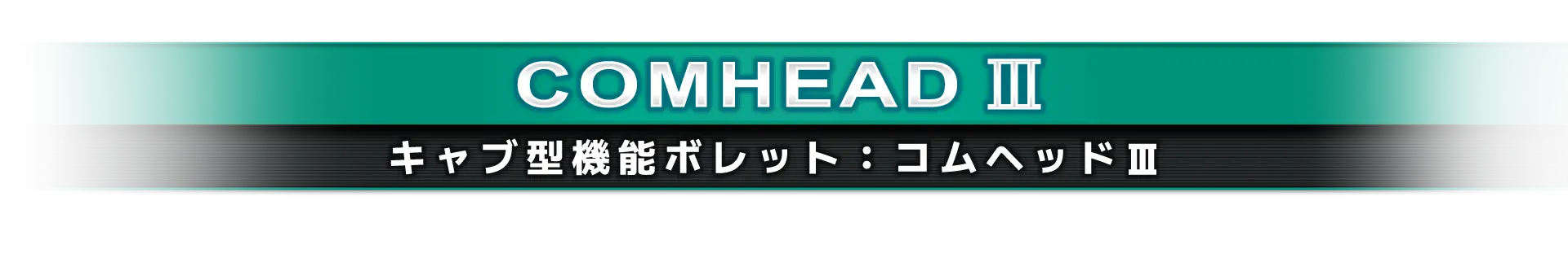 キャブ型ボレット：コムヘッドIII