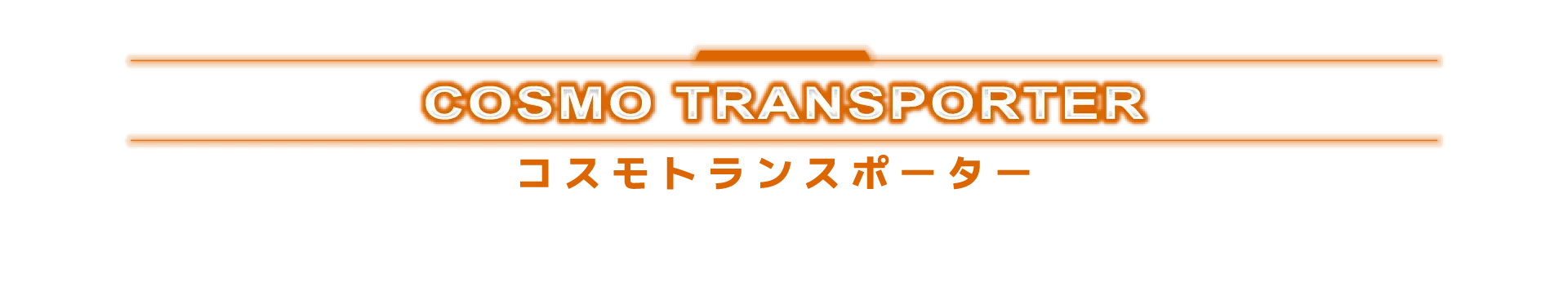 コスモトランスポーター