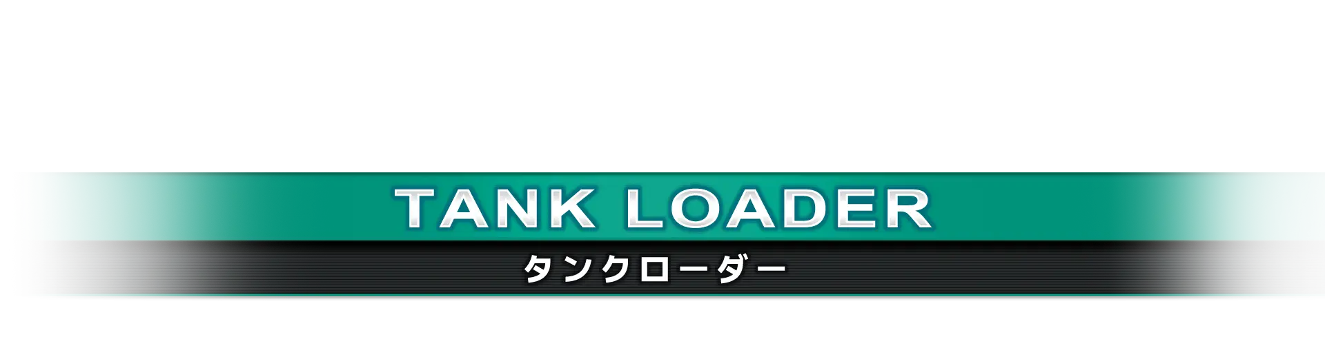 タンクローダー