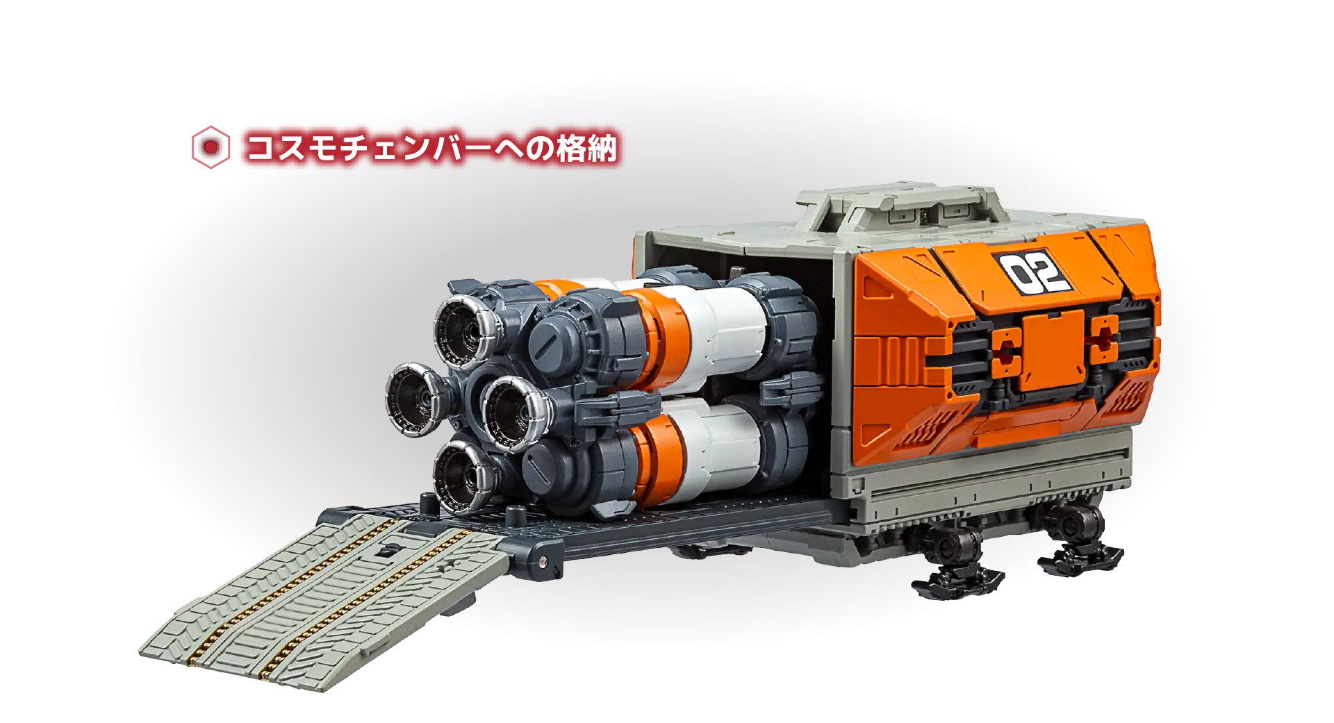 コスモチェンバーへ格納