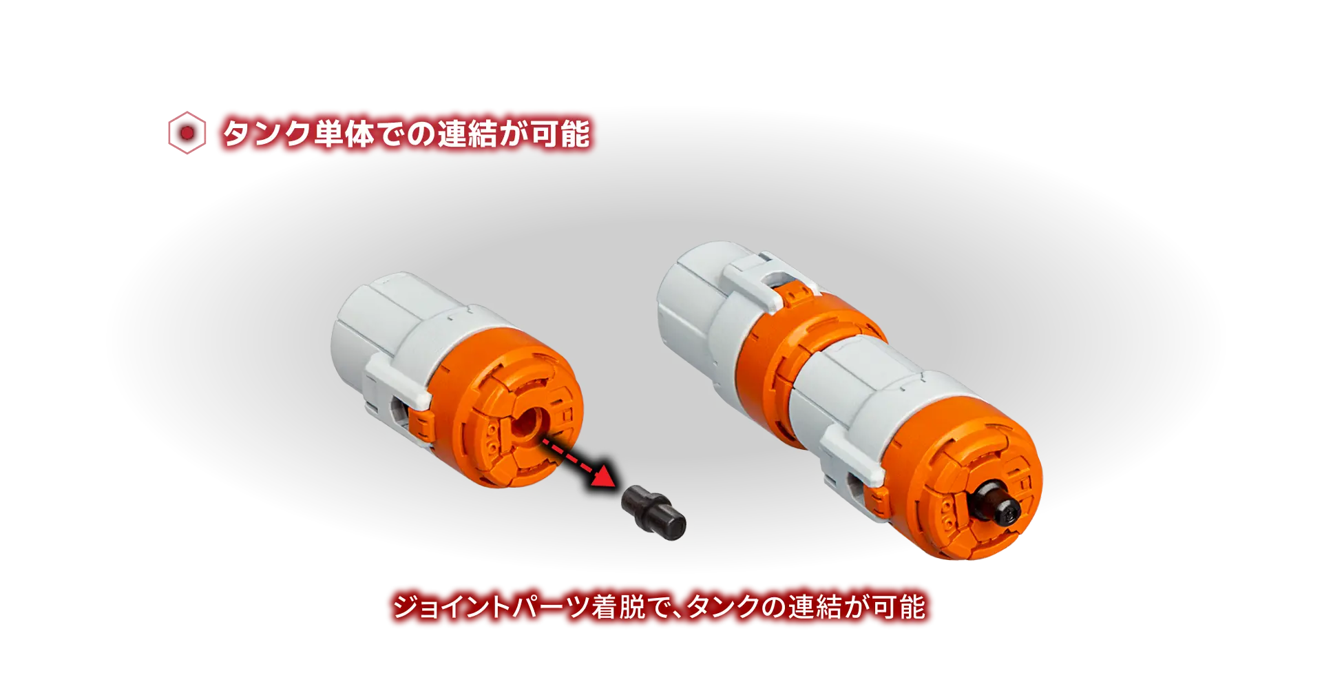 タンク単体での連結が可能