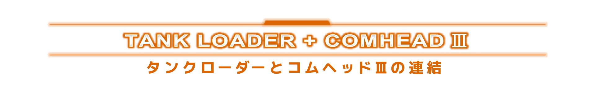 タンクローダーとコムヘッドIIIの連結