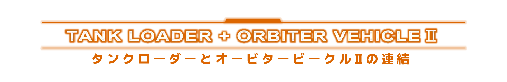 タンクローダーとオービタービークルIIの連結