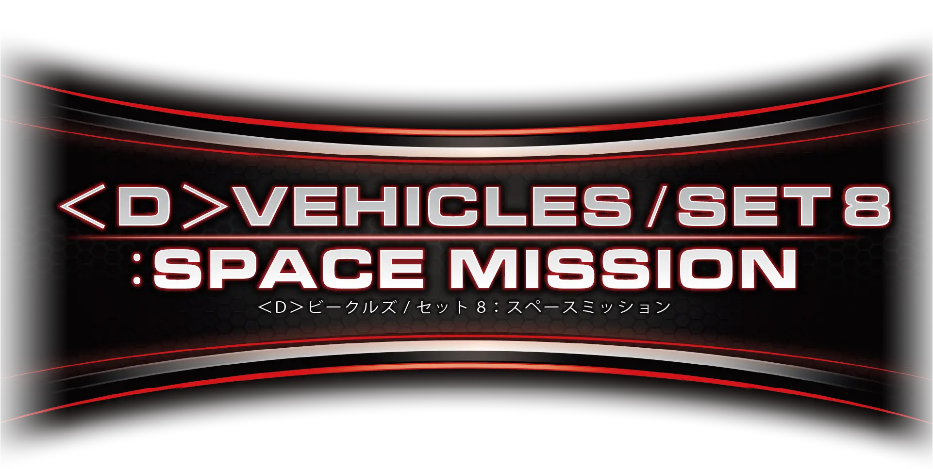 ＜D＞ビークルズ/セット8：スペースミッション