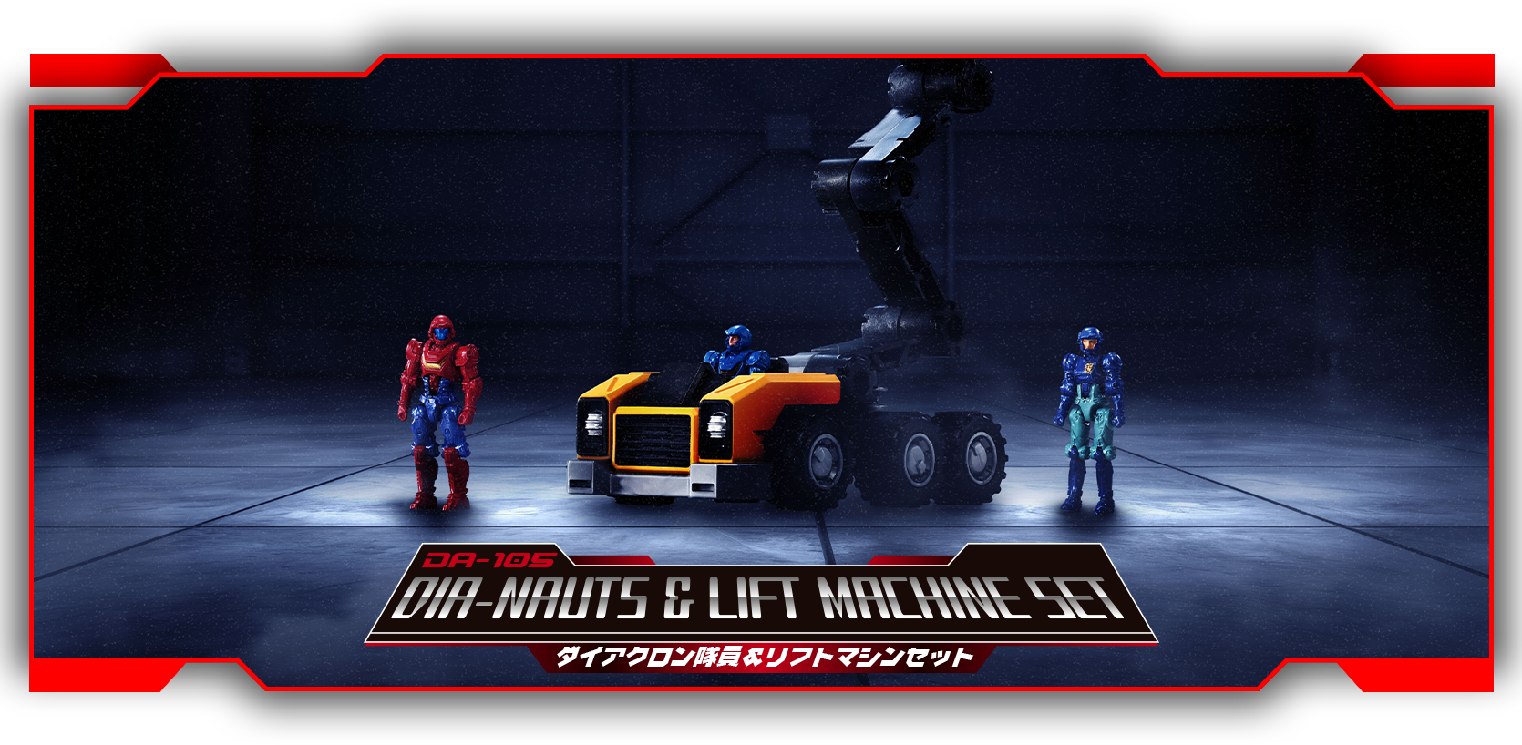 ダイアクロン DA-105 ダイアクロン隊員セット プロダクト 