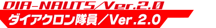 ダイアクロン隊員Ver.2.0