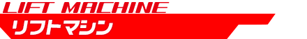 リフトマシン