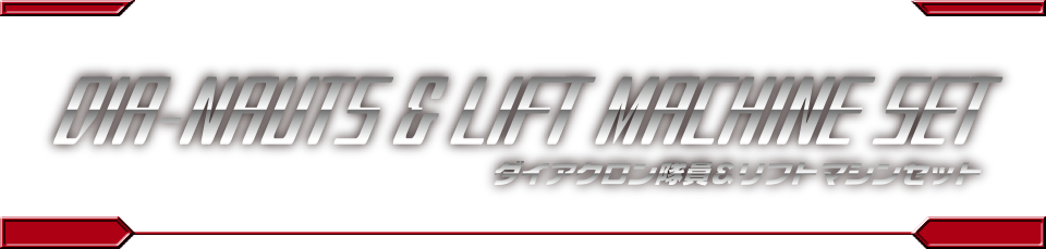 ダイアクロン隊員&リフトマシンセット