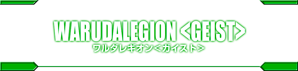 DA-106 ワルダレギオン＜ガイスト＞