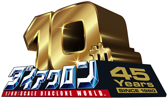 ダイアクロン10周年