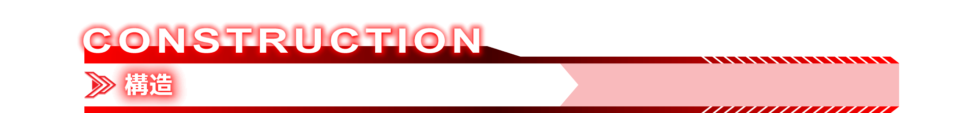 CONSTRUCTION 構造
